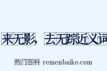 来无影，去无踪近义词是什么意思的图片